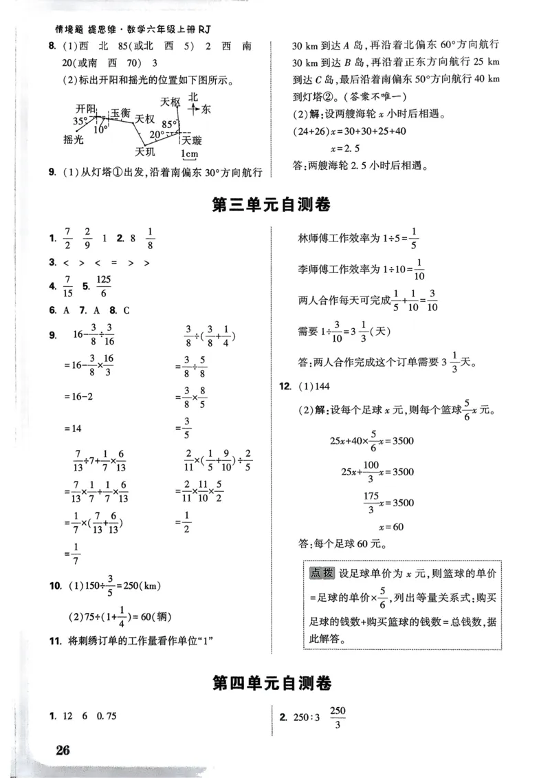 数学RJ6年级上册：单元自测卷_2026版小白鸥6年级上人教数学情景题
