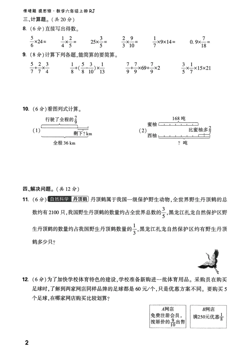 数学RJ6年级上册：单元自测卷_2026版小白鸥6年级上人教数学情景题