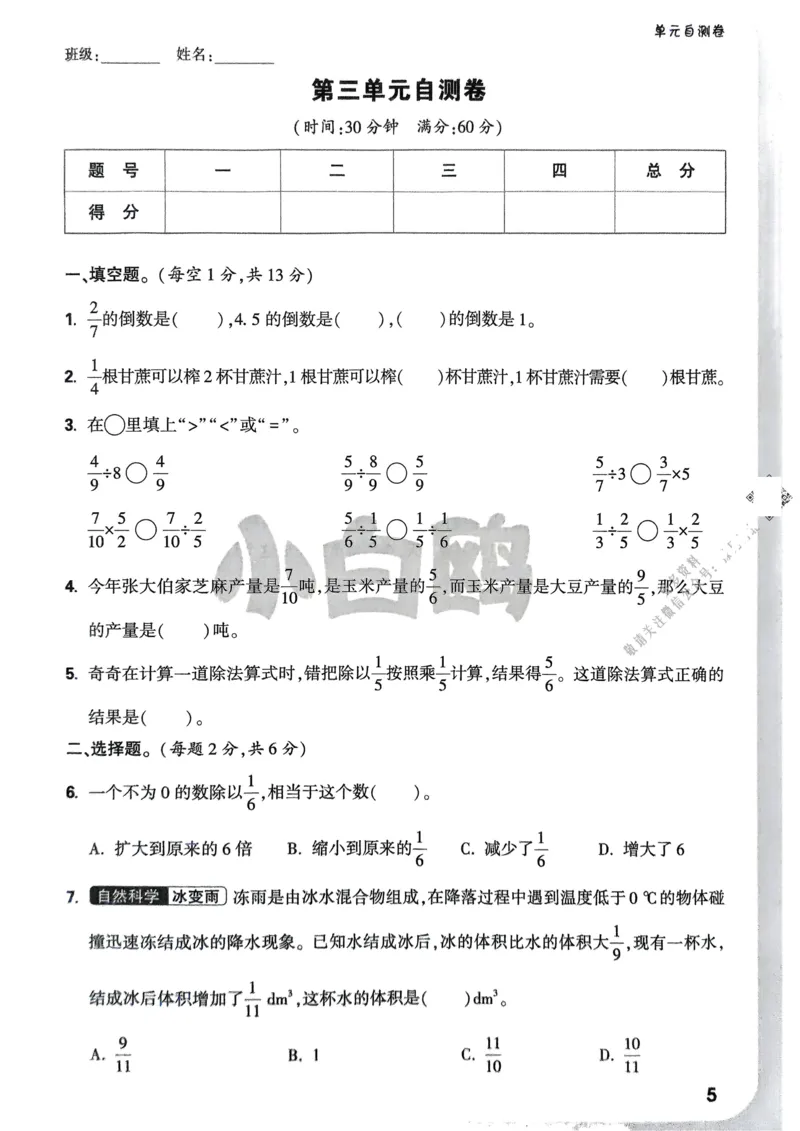 数学RJ6年级上册：单元自测卷_2026版小白鸥6年级上人教数学情景题
