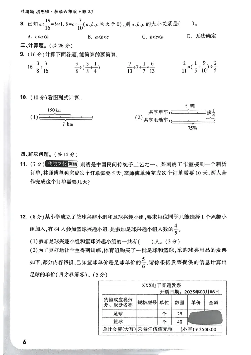 数学RJ6年级上册：单元自测卷_2026版小白鸥6年级上人教数学情景题