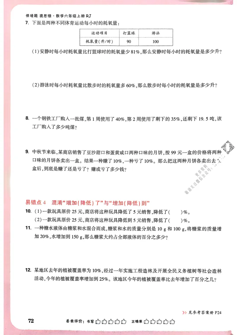 数学RJ6年级上册：单元自测卷_2026版小白鸥6年级上人教数学情景题