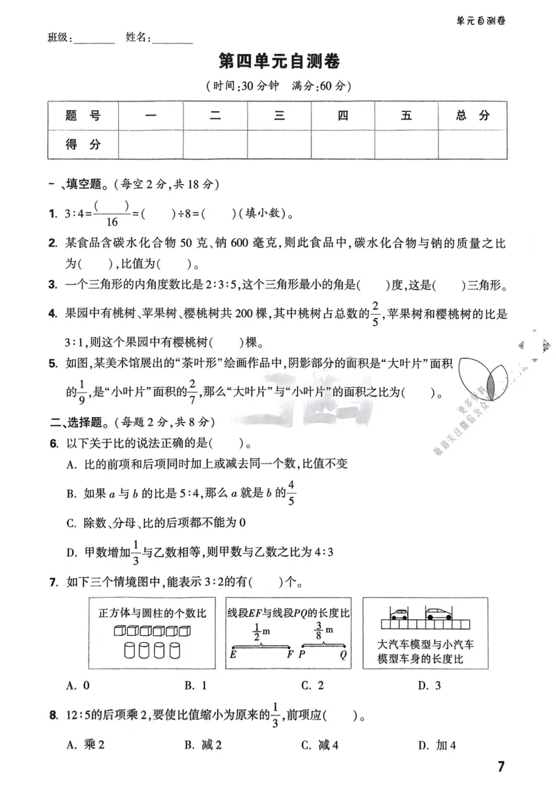 数学RJ6年级上册：单元自测卷_2026版小白鸥6年级上人教数学情景题