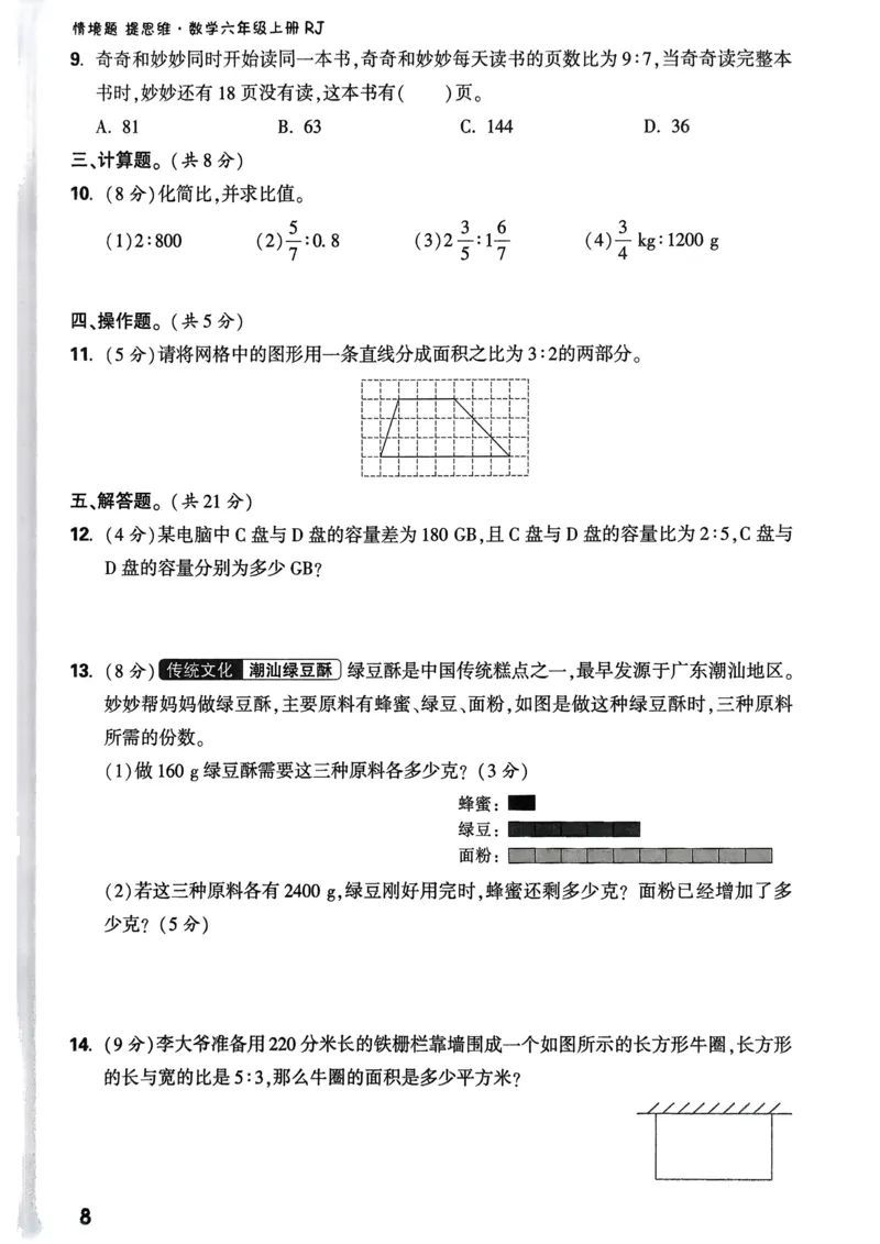 数学RJ6年级上册：单元自测卷_2026版小白鸥6年级上人教数学情景题
