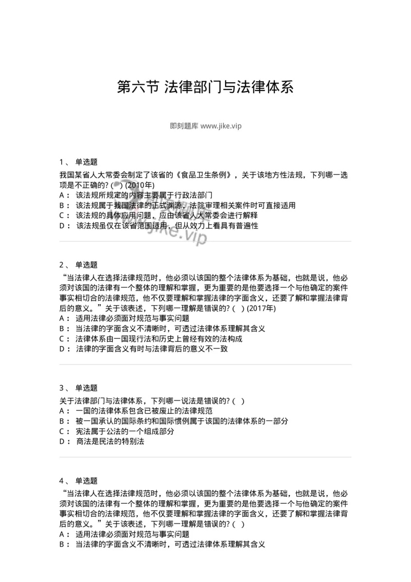 6080106-第六节法律部门与法律体系-193921_军队文职(1)_01.军队文职真题-专业课_（全）版本一（历年真题+章节练习+模拟题）_法学(军队文职)_预测模拟_纯题目