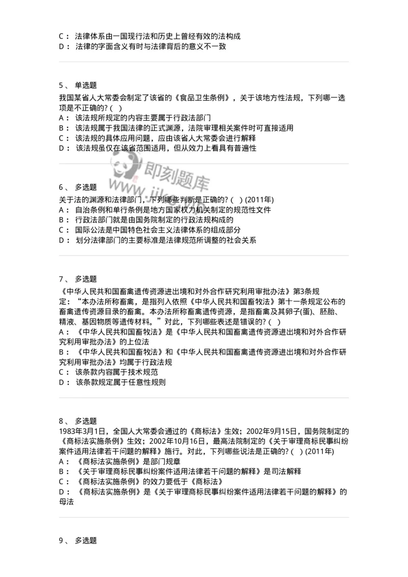 6080106-第六节法律部门与法律体系-193921_军队文职(1)_01.军队文职真题-专业课_（全）版本一（历年真题+章节练习+模拟题）_法学(军队文职)_预测模拟_纯题目