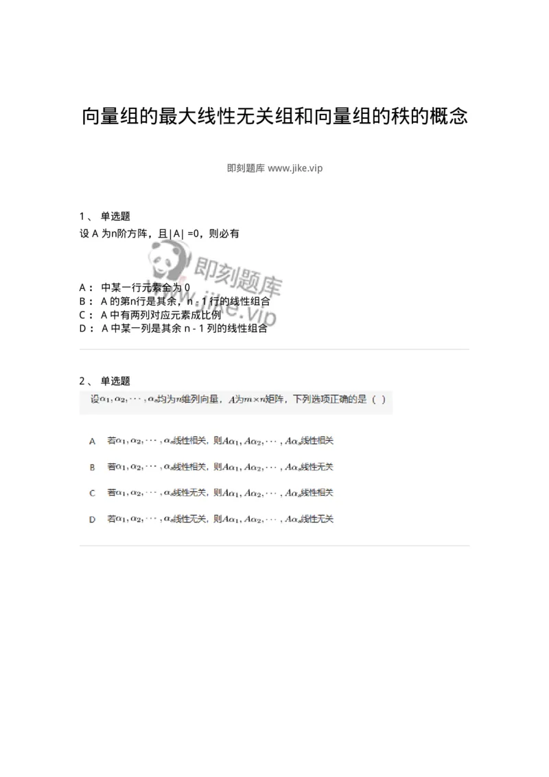 91270308-向量组的最大线性无关组和向量组的秩的概念-194227_军队文职(1)_01.军队文职真题-专业课_（全）版本一（历年真题+章节练习+模拟题）_数学3(军队文职)_章节练习_纯题目