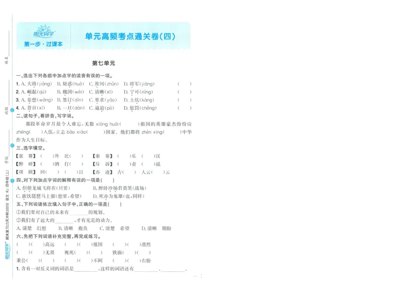 试卷语文4上-A4_25秋《阳光同学期末复习》_25秋《阳光同学期末复习》语文1-6_25秋阳光同学期末复习15天冲刺100分人教语文4上
