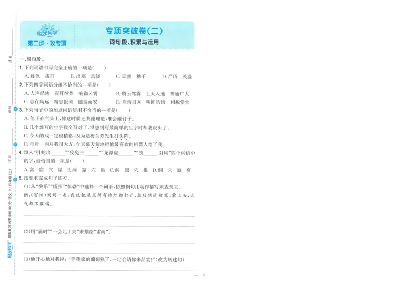 试卷语文4上-A4_25秋《阳光同学期末复习》_25秋《阳光同学期末复习》语文1-6_25秋阳光同学期末复习15天冲刺100分人教语文4上