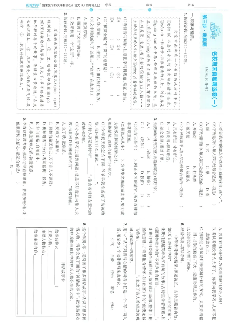 试卷语文4上-A4_25秋《阳光同学期末复习》_25秋《阳光同学期末复习》语文1-6_25秋阳光同学期末复习15天冲刺100分人教语文4上