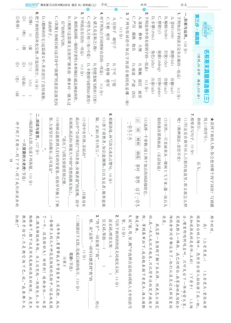 试卷语文4上-A4_25秋《阳光同学期末复习》_25秋《阳光同学期末复习》语文1-6_25秋阳光同学期末复习15天冲刺100分人教语文4上
