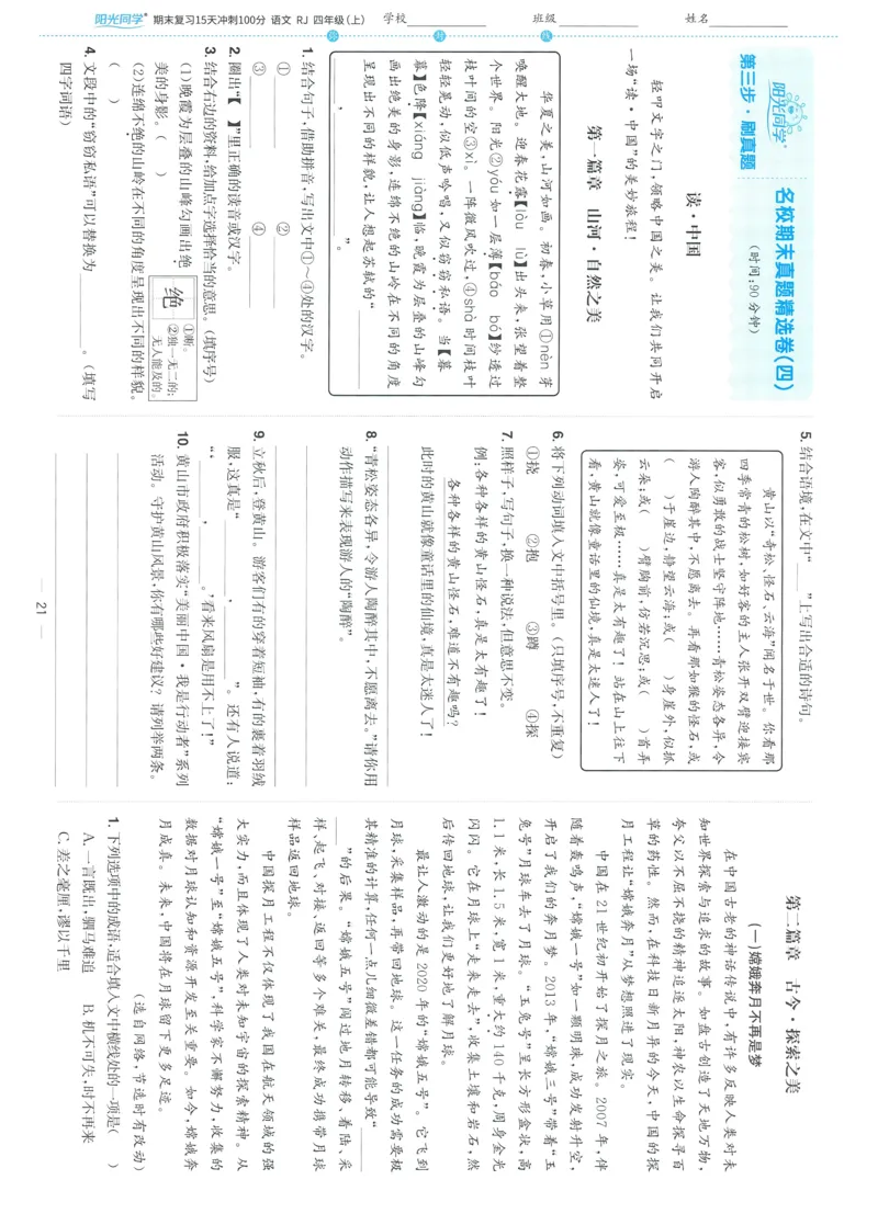 试卷语文4上-A4_25秋《阳光同学期末复习》_25秋《阳光同学期末复习》语文1-6_25秋阳光同学期末复习15天冲刺100分人教语文4上