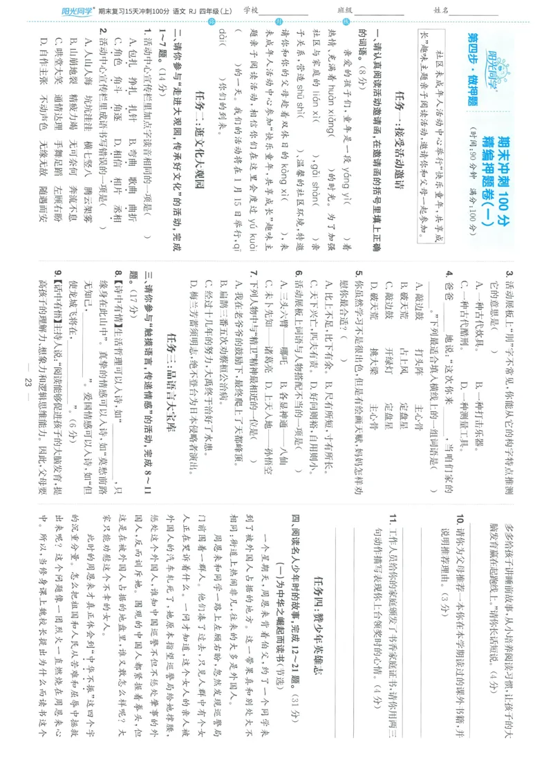 试卷语文4上-A4_25秋《阳光同学期末复习》_25秋《阳光同学期末复习》语文1-6_25秋阳光同学期末复习15天冲刺100分人教语文4上