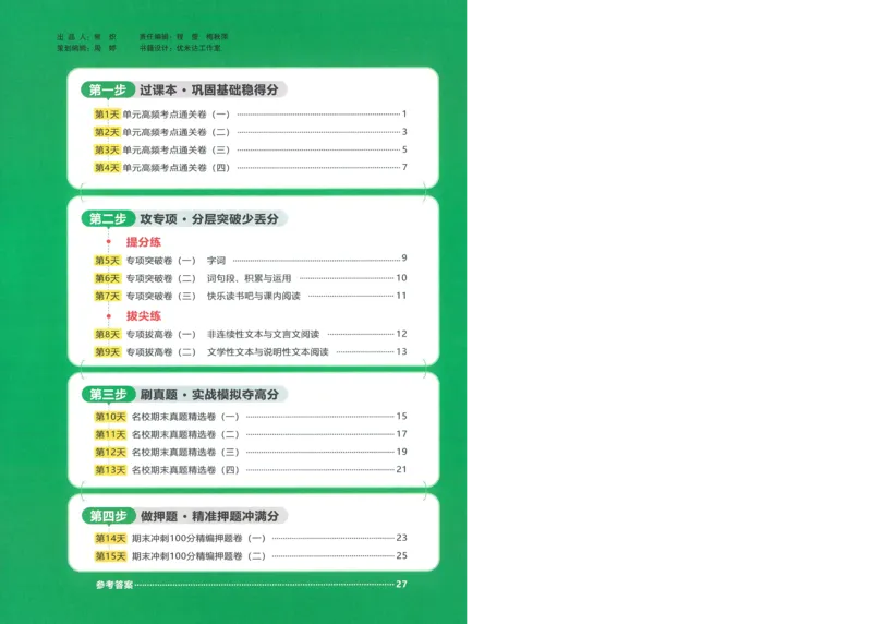 试卷语文4上-A4_25秋《阳光同学期末复习》_25秋《阳光同学期末复习》语文1-6_25秋阳光同学期末复习15天冲刺100分人教语文4上