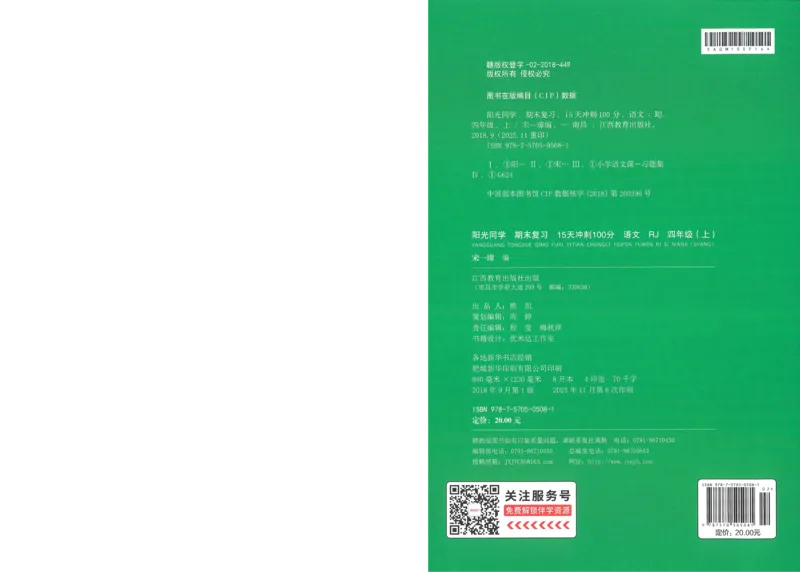 试卷语文4上-A4_25秋《阳光同学期末复习》_25秋《阳光同学期末复习》语文1-6_25秋阳光同学期末复习15天冲刺100分人教语文4上