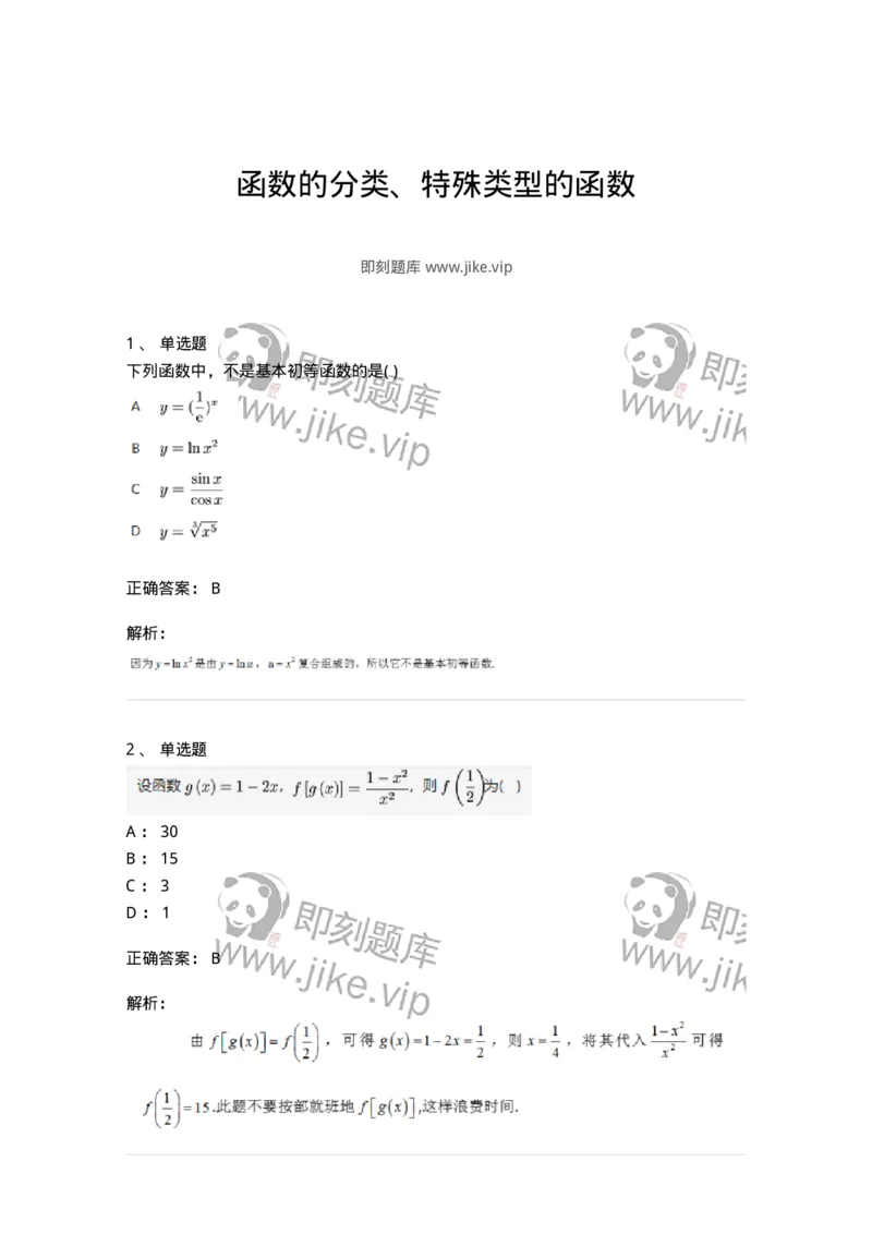 87050102-函数的分类、特殊类型的函数-194070_军队文职(1)_01.军队文职真题-专业课_（全）版本一（历年真题+章节练习+模拟题）_数学1(军队文职)_章节练习_题目+解析