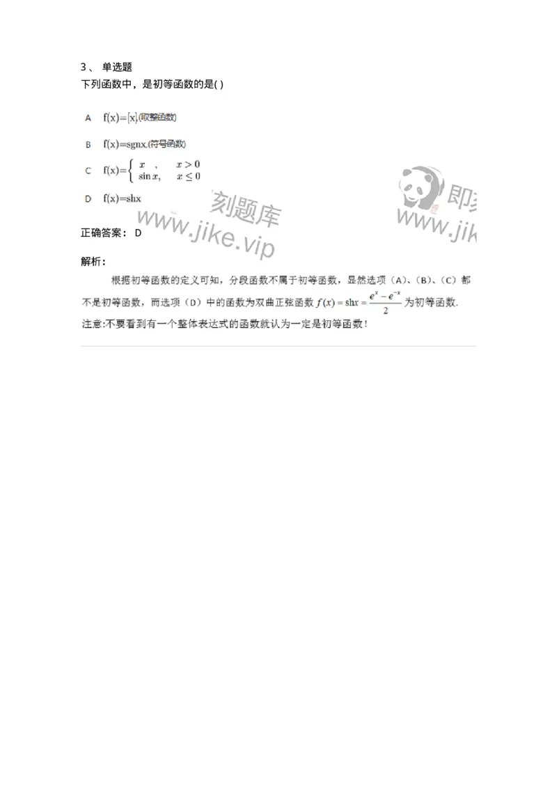 87050102-函数的分类、特殊类型的函数-194070_军队文职(1)_01.军队文职真题-专业课_（全）版本一（历年真题+章节练习+模拟题）_数学1(军队文职)_章节练习_题目+解析