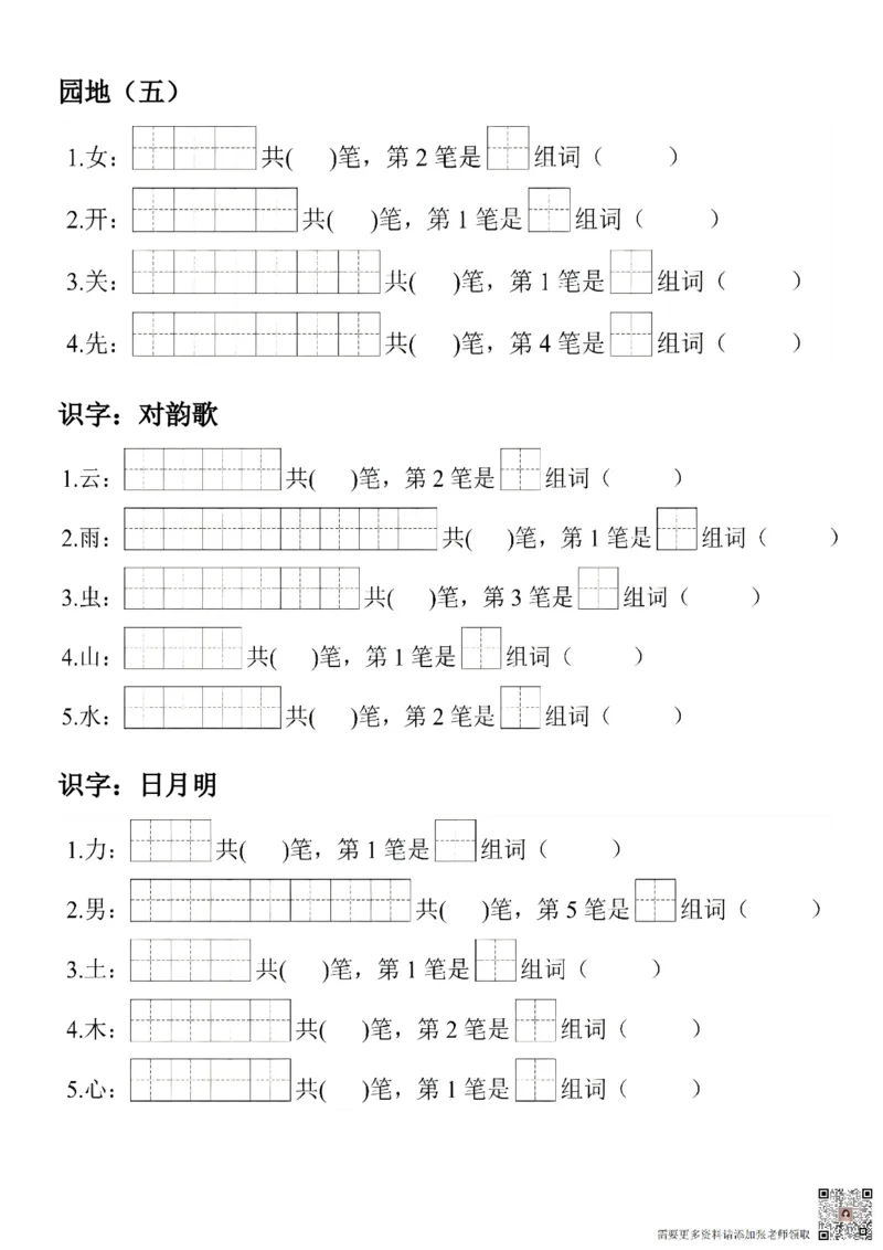 2_一年级上册语文生字笔顺组词练习(1)_一年级上下册资料_一年级上册小红书同款资料_语文