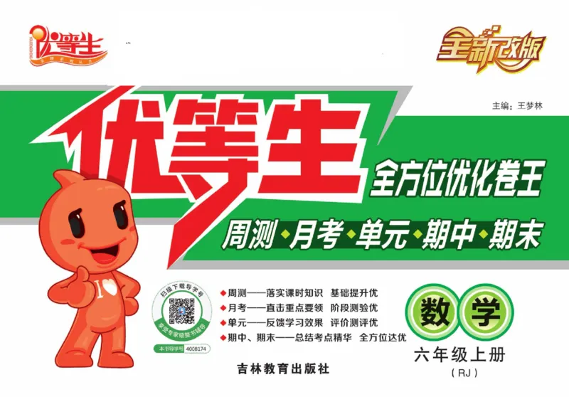人教版数学六年级上册《优等生》试卷_🍓🍓1-6年级上册数学人教版《优等生》试卷(周测+月考+单元+期中+期末)