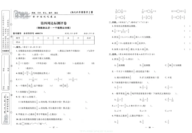 人教版数学六年级上册《优等生》试卷_🍓🍓1-6年级上册数学人教版《优等生》试卷(周测+月考+单元+期中+期末)