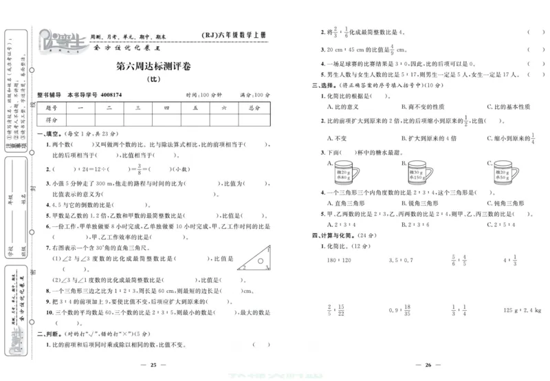 人教版数学六年级上册《优等生》试卷_🍓🍓1-6年级上册数学人教版《优等生》试卷(周测+月考+单元+期中+期末)