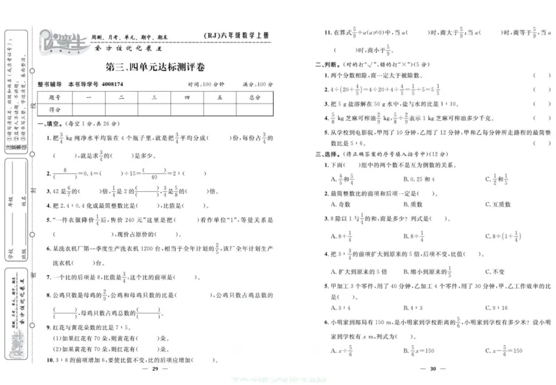 人教版数学六年级上册《优等生》试卷_🍓🍓1-6年级上册数学人教版《优等生》试卷(周测+月考+单元+期中+期末)