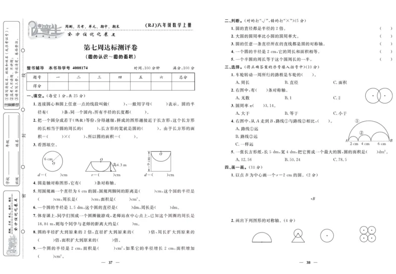 人教版数学六年级上册《优等生》试卷_🍓🍓1-6年级上册数学人教版《优等生》试卷(周测+月考+单元+期中+期末)