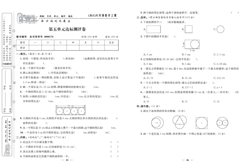 人教版数学六年级上册《优等生》试卷_🍓🍓1-6年级上册数学人教版《优等生》试卷(周测+月考+单元+期中+期末)