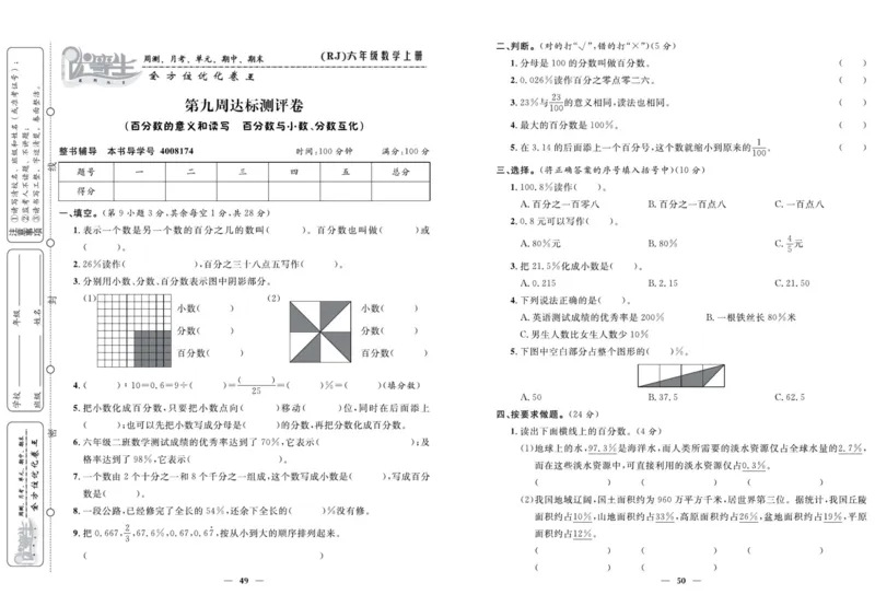 人教版数学六年级上册《优等生》试卷_🍓🍓1-6年级上册数学人教版《优等生》试卷(周测+月考+单元+期中+期末)