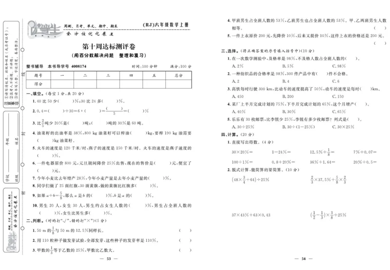 人教版数学六年级上册《优等生》试卷_🍓🍓1-6年级上册数学人教版《优等生》试卷(周测+月考+单元+期中+期末)