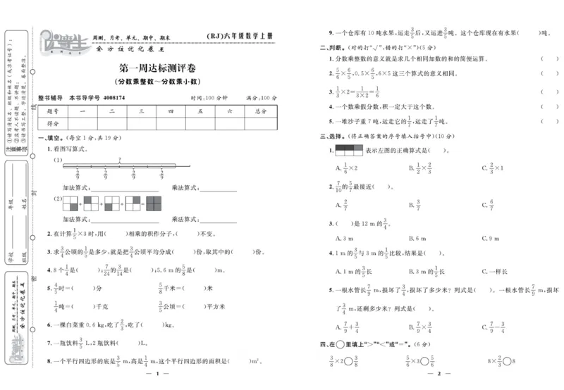 人教版数学六年级上册《优等生》试卷_🍓🍓1-6年级上册数学人教版《优等生》试卷(周测+月考+单元+期中+期末)