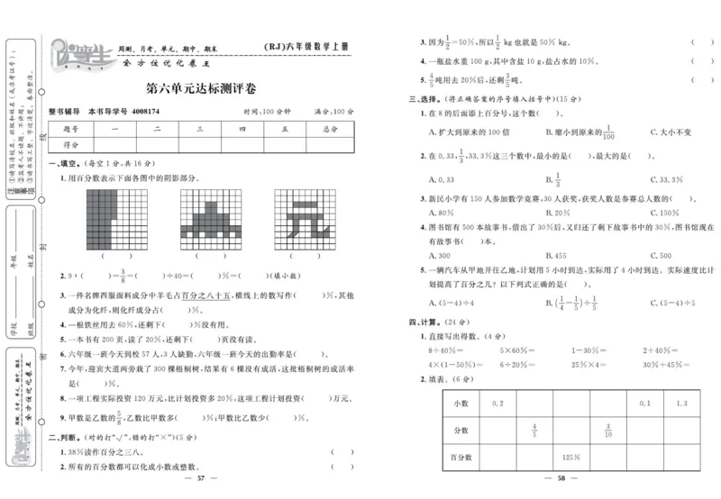 人教版数学六年级上册《优等生》试卷_🍓🍓1-6年级上册数学人教版《优等生》试卷(周测+月考+单元+期中+期末)