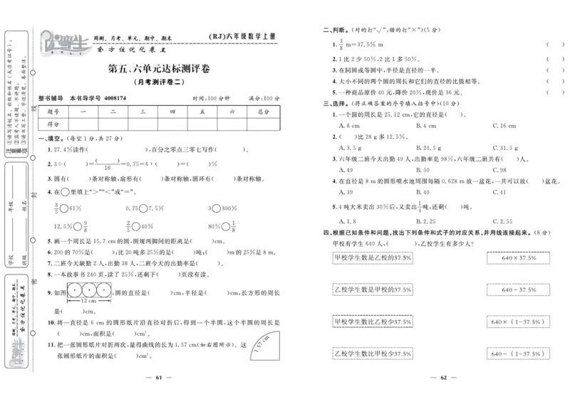 人教版数学六年级上册《优等生》试卷_🍓🍓1-6年级上册数学人教版《优等生》试卷(周测+月考+单元+期中+期末)