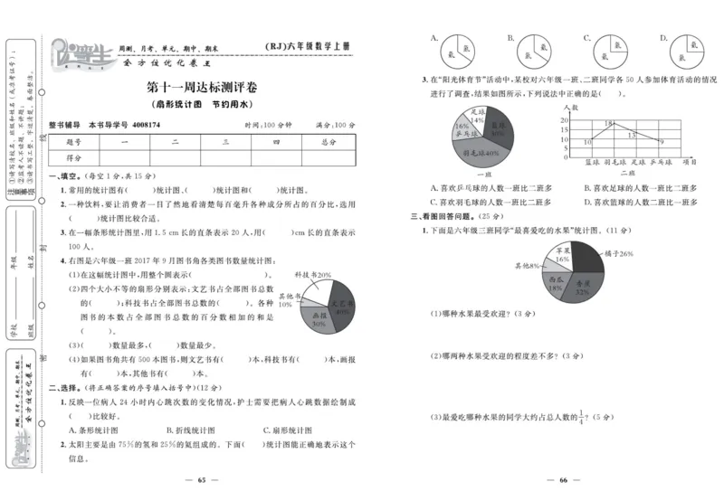 人教版数学六年级上册《优等生》试卷_🍓🍓1-6年级上册数学人教版《优等生》试卷(周测+月考+单元+期中+期末)