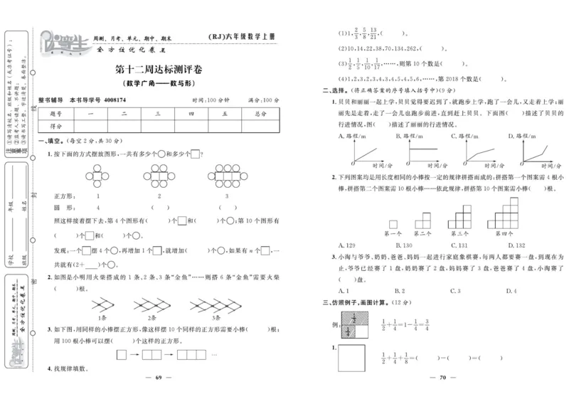 人教版数学六年级上册《优等生》试卷_🍓🍓1-6年级上册数学人教版《优等生》试卷(周测+月考+单元+期中+期末)