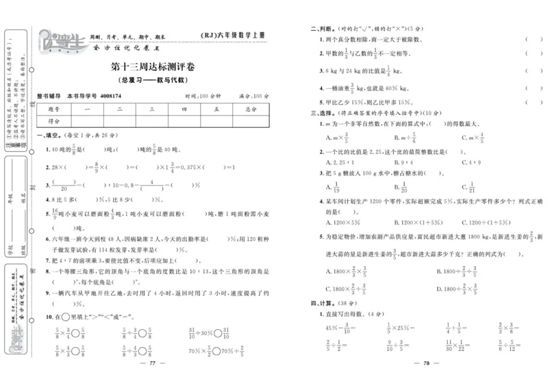 人教版数学六年级上册《优等生》试卷_🍓🍓1-6年级上册数学人教版《优等生》试卷(周测+月考+单元+期中+期末)