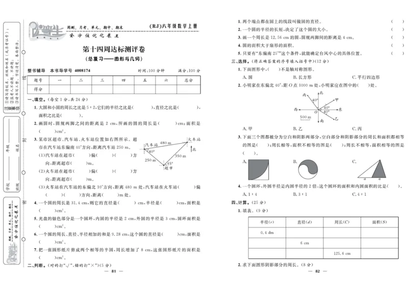 人教版数学六年级上册《优等生》试卷_🍓🍓1-6年级上册数学人教版《优等生》试卷(周测+月考+单元+期中+期末)