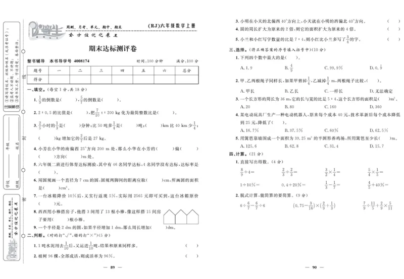 人教版数学六年级上册《优等生》试卷_🍓🍓1-6年级上册数学人教版《优等生》试卷(周测+月考+单元+期中+期末)