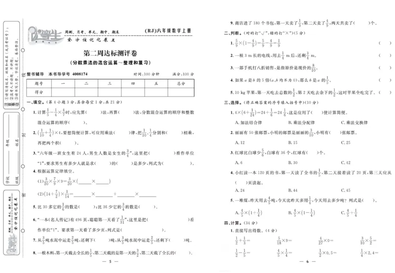 人教版数学六年级上册《优等生》试卷_🍓🍓1-6年级上册数学人教版《优等生》试卷(周测+月考+单元+期中+期末)