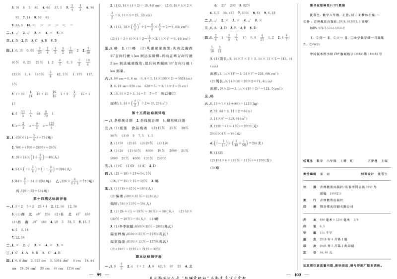 人教版数学六年级上册《优等生》试卷_🍓🍓1-6年级上册数学人教版《优等生》试卷(周测+月考+单元+期中+期末)
