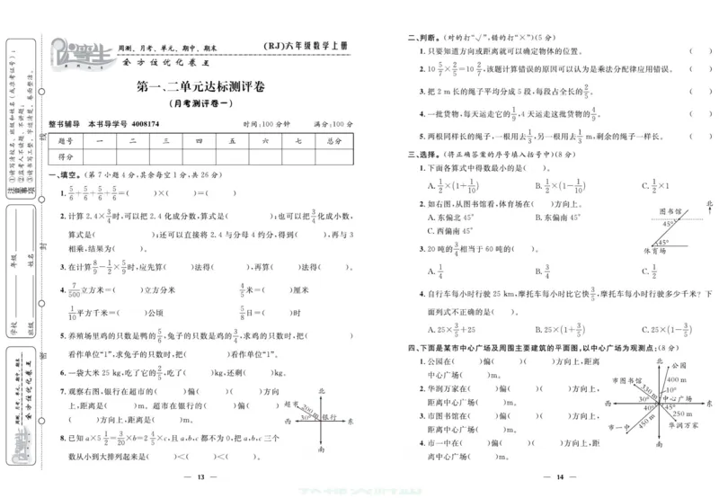 人教版数学六年级上册《优等生》试卷_🍓🍓1-6年级上册数学人教版《优等生》试卷(周测+月考+单元+期中+期末)