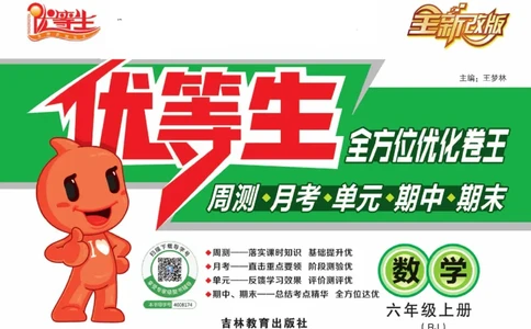 人教版数学六年级上册《优等生》试卷_🍓🍓1-6年级上册数学人教版《优等生》试卷(周测+月考+单元+期中+期末)