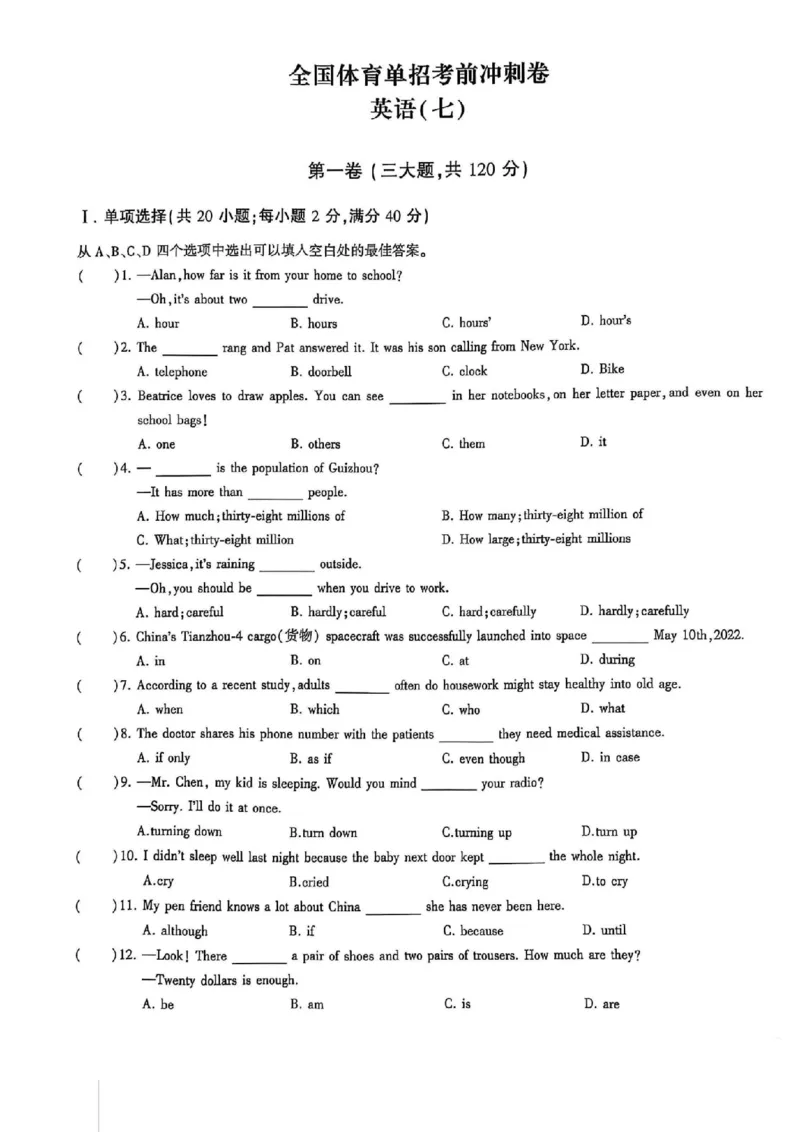 2024体育单招终极冲刺卷英语（10套）_006体育资料_英语2011-2025年真题+59套模拟卷_2024（新考纲）全国体育单招全真模拟卷（英语）（47套）