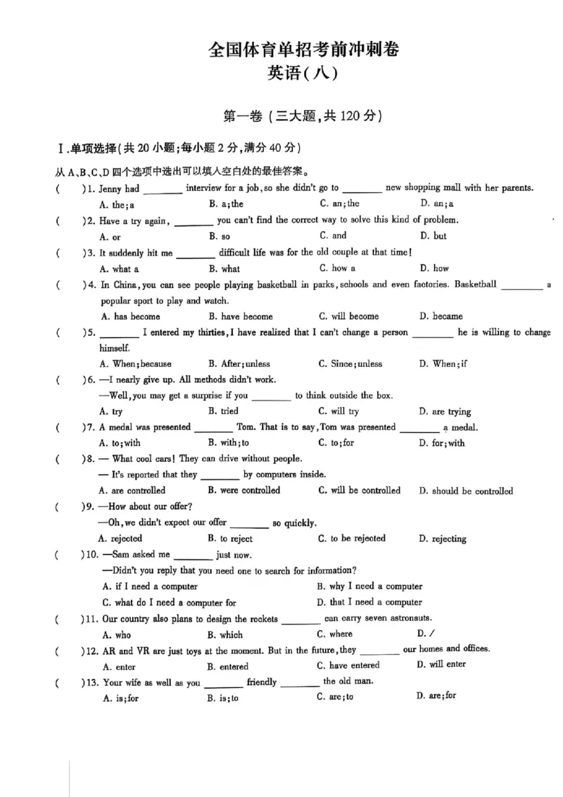 2024体育单招终极冲刺卷英语（10套）_006体育资料_英语2011-2025年真题+59套模拟卷_2024（新考纲）全国体育单招全真模拟卷（英语）（47套）