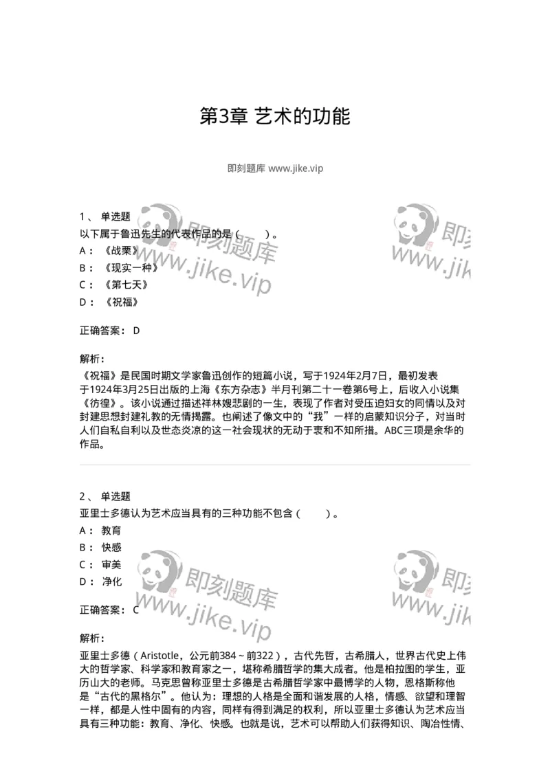 61010103-第3章艺术的功能-194315_军队文职(1)_01.军队文职真题-专业课_（全）版本一（历年真题+章节练习+模拟题）_音乐(军队文职)_章节练习_题目+解析