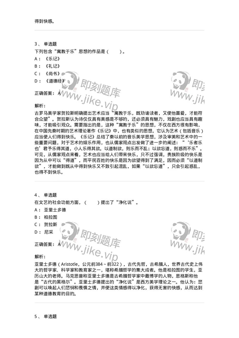 61010103-第3章艺术的功能-194315_军队文职(1)_01.军队文职真题-专业课_（全）版本一（历年真题+章节练习+模拟题）_音乐(军队文职)_章节练习_题目+解析