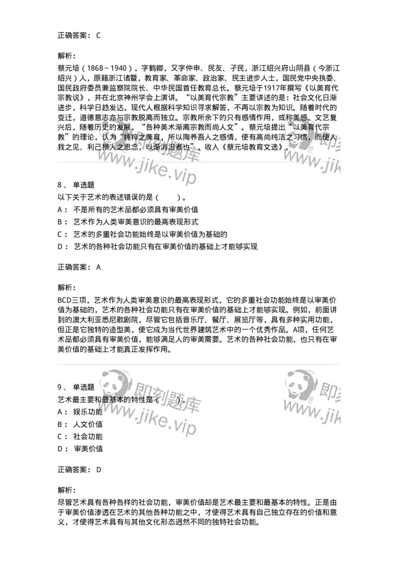 61010103-第3章艺术的功能-194315_军队文职(1)_01.军队文职真题-专业课_（全）版本一（历年真题+章节练习+模拟题）_音乐(军队文职)_章节练习_题目+解析