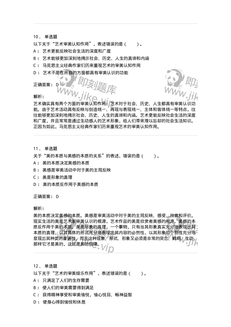 61010103-第3章艺术的功能-194315_军队文职(1)_01.军队文职真题-专业课_（全）版本一（历年真题+章节练习+模拟题）_音乐(军队文职)_章节练习_题目+解析