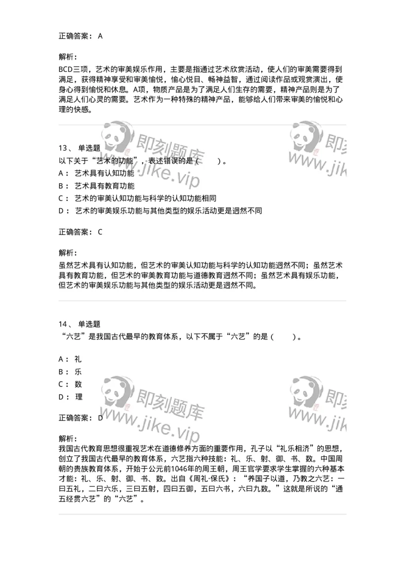 61010103-第3章艺术的功能-194315_军队文职(1)_01.军队文职真题-专业课_（全）版本一（历年真题+章节练习+模拟题）_音乐(军队文职)_章节练习_题目+解析