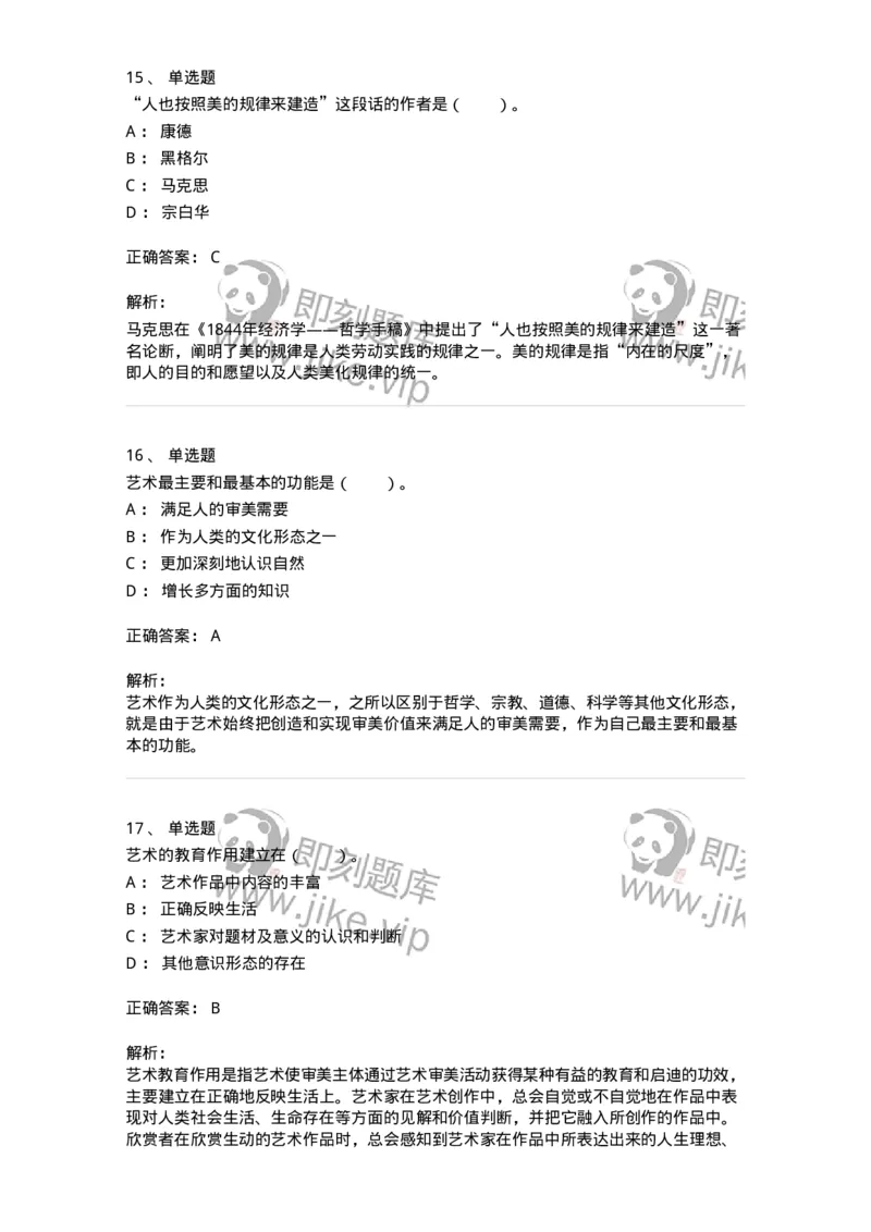 61010103-第3章艺术的功能-194315_军队文职(1)_01.军队文职真题-专业课_（全）版本一（历年真题+章节练习+模拟题）_音乐(军队文职)_章节练习_题目+解析