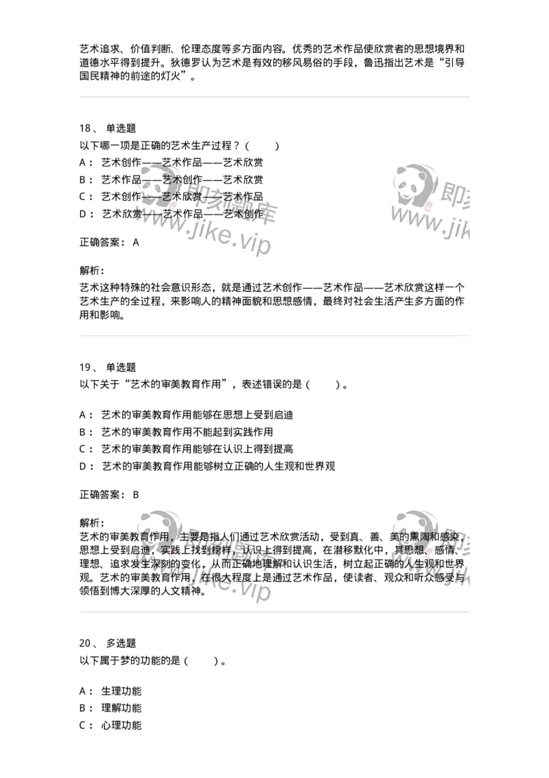 61010103-第3章艺术的功能-194315_军队文职(1)_01.军队文职真题-专业课_（全）版本一（历年真题+章节练习+模拟题）_音乐(军队文职)_章节练习_题目+解析